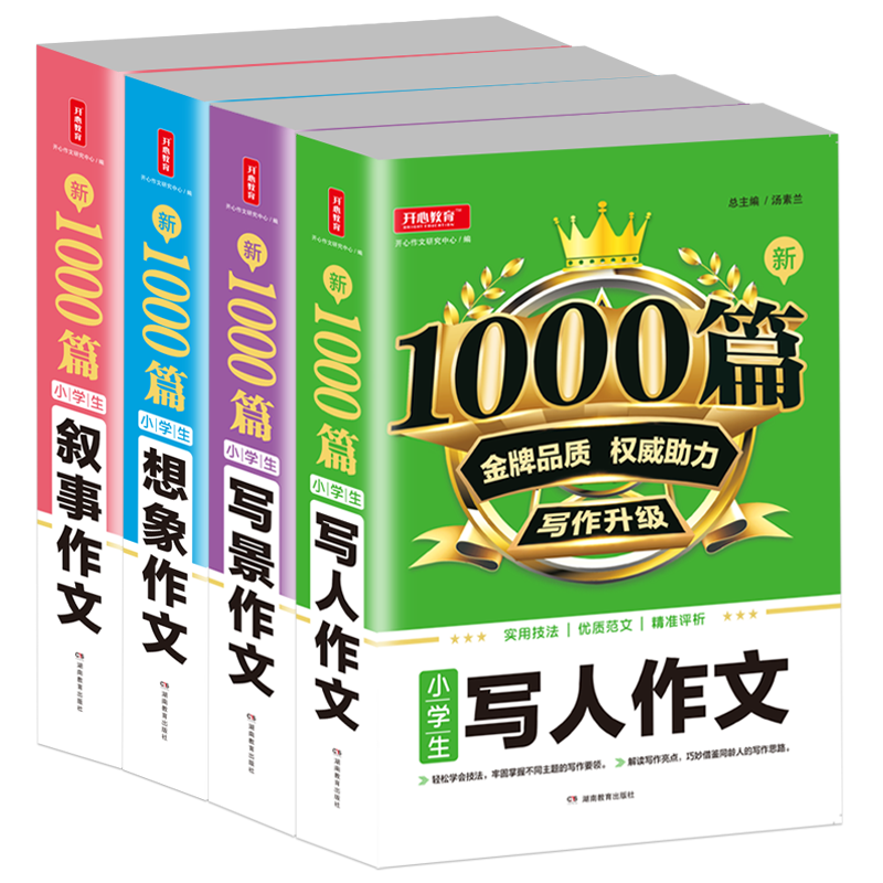 小学生写人作文写景作文想象作文叙事作文1000篇四本适合3-6年级语文基础写作技巧提升训练阅读理解方法指导解析湖南教育出版社