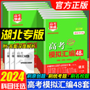 2024版 高考快递物理化学生物地理历史政治湖北专用高考必刷练习题型高三复习冲刺卷 高考模拟汇编48套语文数学英语新高考复习试卷