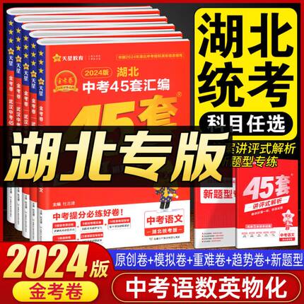 2024版金考卷湖北中考45套汇编语文数学英语物理化学湖北专版模拟试卷历年真题九年级天利38套湖北中考试题精选历史政治必刷练习题