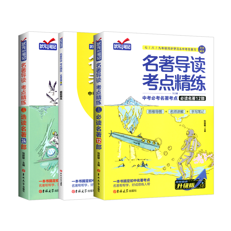 名著导读考点精练七八九年级