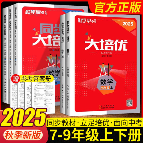 2025勤学早大培优七八九年级数学