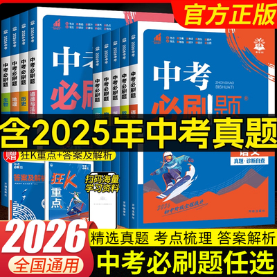 2026版中考必刷题九年级上下册