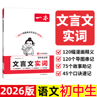 2026一本初中生必背文言文实词中考文言文语文常考词漫画导图速记初中语文阅读专项训练阅读理解七八九年级初一二三中学教辅资料书