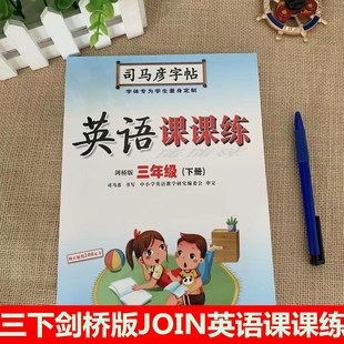 小學3年級join教材同步練字規范寫字筆畫偏旁有蒙紙練習冊湖北教育出版 社 司馬彥字帖英語課課練三年級下冊劍橋版 2021春版