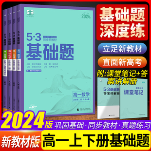 2024版 RJ53高一基础题高中教辅资料高考必刷题全刷狂练五三基础题 53基础题高一数学物理化学必修第二册生物必修2遗传与进化人教版