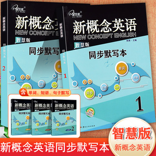 现货 2册同步默写本语法练习新概念智慧版 课课练习大全复习资料教材配套练习 正版 新概念英语智慧版 任选子金传媒