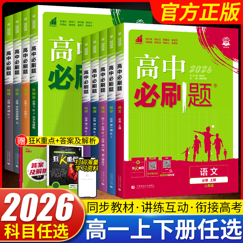 2026高中必刷题高一上下册