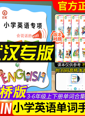 2023版武汉专用汇练小学英语专项会说话的单词手册剑桥JOIN版听音跟读同步教材单词默写单词小学剑桥英语单词手册听写默写训练