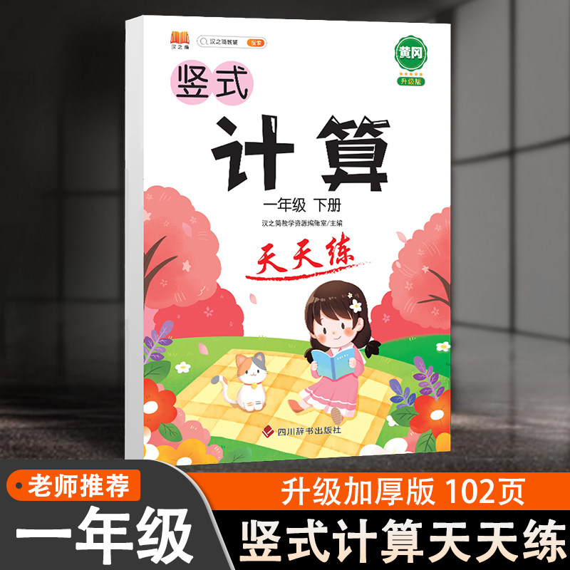 一年级下册竖式计算题卡天天练人教版数学练习题思维强化训练口算心算速算专项训练提升计算公式学习辅导资料书