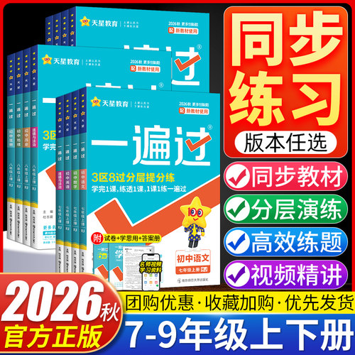 2026秋初中一遍过七八九年级上册