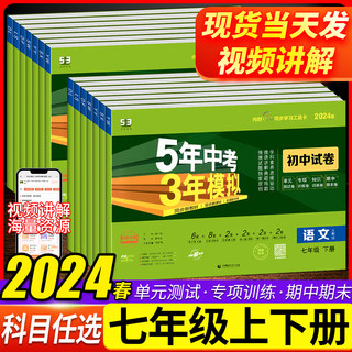 2024版五年中考三年模拟53初中试卷七年级上下册语文数学英语政治历史地理生物5年中考3年模拟7年级五三同步单元期中期末测试卷