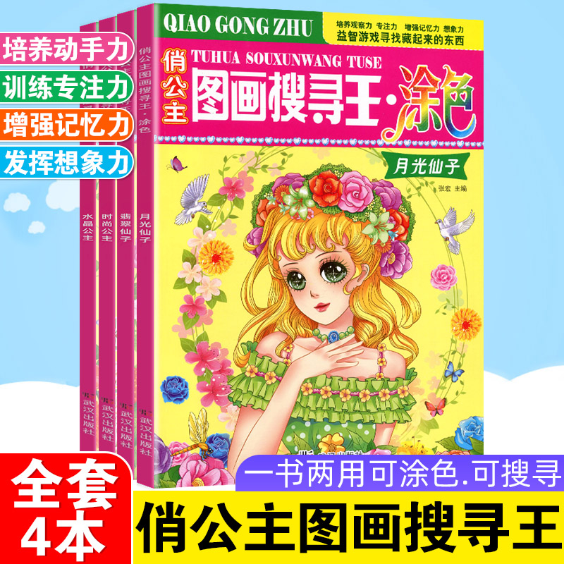 俏公主图画搜寻王涂色彩绘本美少女隐藏的图画少儿3-6-9-12岁儿童益智游戏书捉迷藏幼儿专注力训练找不同极限视觉挑战大发现涂色书