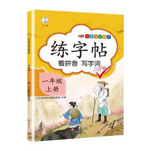 汉之简练字帖一年级上册语文部编人教版正楷练字帖课本同步训练汉字描红临摹生字本 看拼音写词语每日一练生字笔顺练字本控笔训练
