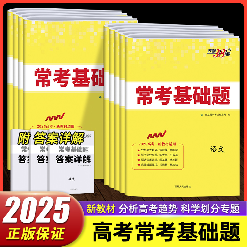 2024版天利38套新高考常考基础题语文数学英语物理化学生物地理历史政治高中测试卷必刷卷基础题专项训练高考必刷练习题高三总复习 书籍/杂志/报纸 高考 原图主图