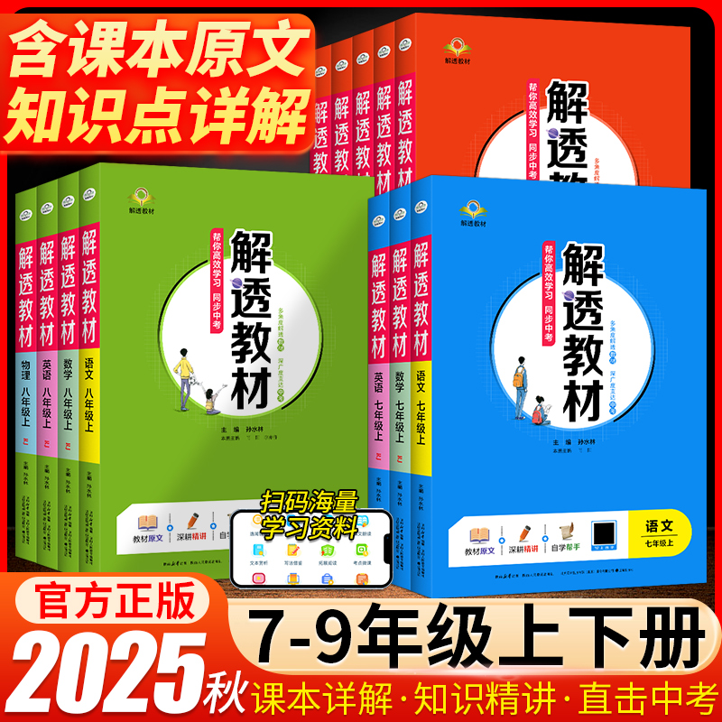 2025秋解透教材薛金星教育