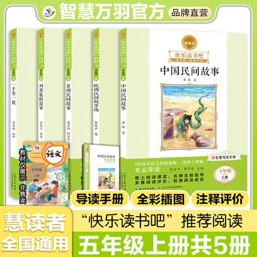 五年级上册快乐读书吧慧读者小学生课外阅读书籍推荐书目全套人教版语文阅读世界名著欧洲非洲中国民间故事一千零一夜列那狐的故事