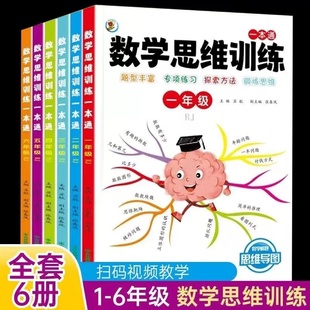 数学思维训练一二三年级四五六年级下上册人教版 2024版 小学生思维逻辑训练书计算应用题同步强化训练奥数举一反三专项拓展口算题卡