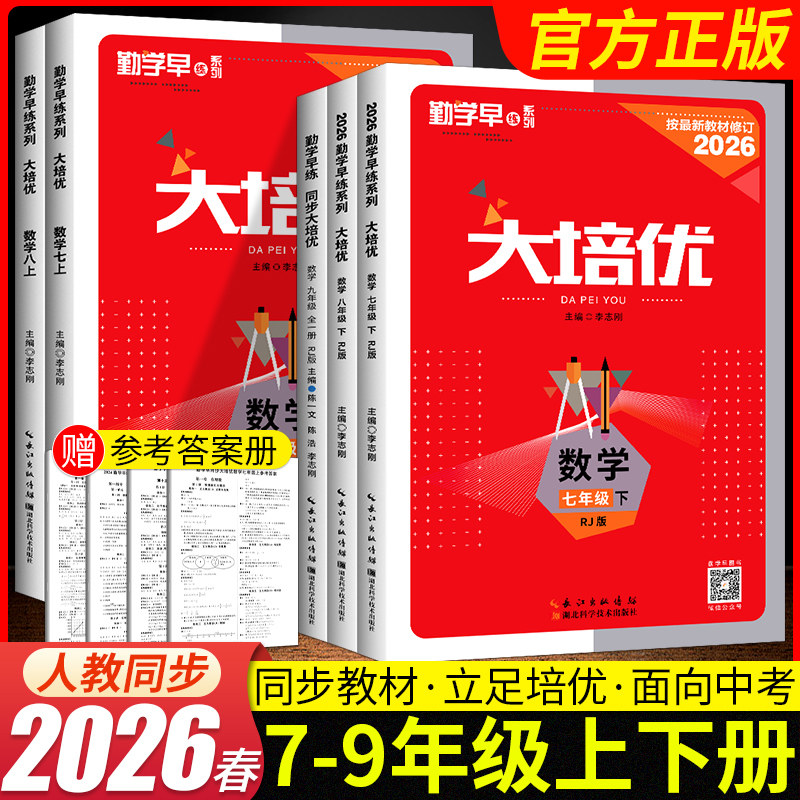 2025秋版勤学早大培优七八九年级上下册数学物理人教版 勤学早练名校压轴题初中789年级数学物理化学全一册练习题人教版送参考答案