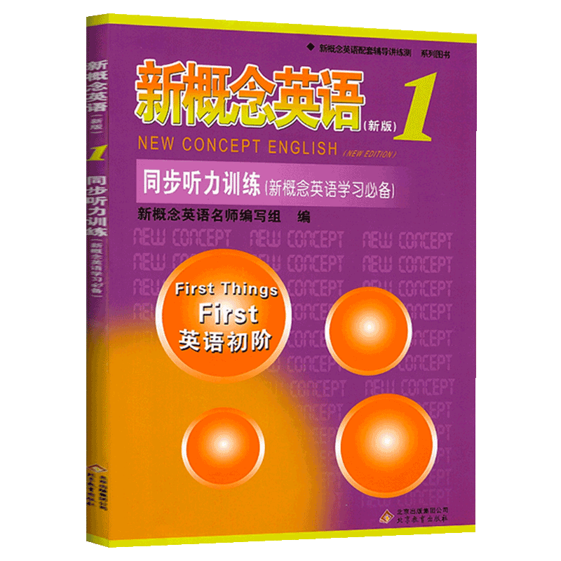 新概念英语1同步听力训练学习常用练习册新版英语初阶基础达标综合能力提升专项训练带光盘北京教育出版社第一册 新概念1练习册