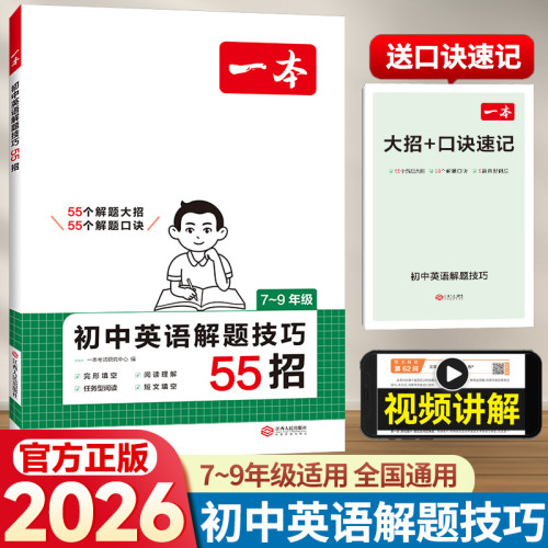 2026一本初中英语解题技巧55招英语阅读理解完形填空真题训练七八九年级全国通用初中英语专项训练答题方法初中英语视频讲解教辅