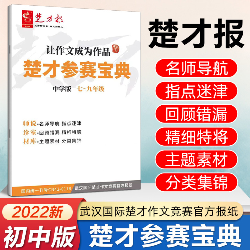 2022年新版 楚才报作文竞赛官方指南小学3-6年级楚才参赛宝典竞赛作文