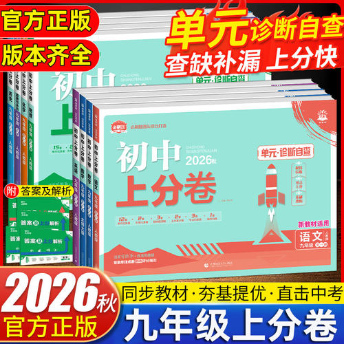 2026秋初中上分卷九年级全一册上册+下册语文数学英语物理化学道德与法治历史人教版北师版外研版单元测试卷月考检测期末总复习