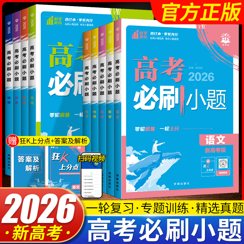 2026新版高考必刷小题语数英政治