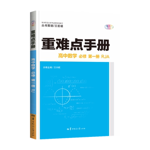2026重难点手册高中数学物理化学生物语文英语地理历史政治必修第一二三册人教版 高一高二上下册选择性必修123册教材解读必刷题
