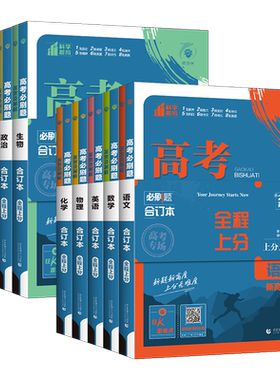 2027版高考必刷题合订本