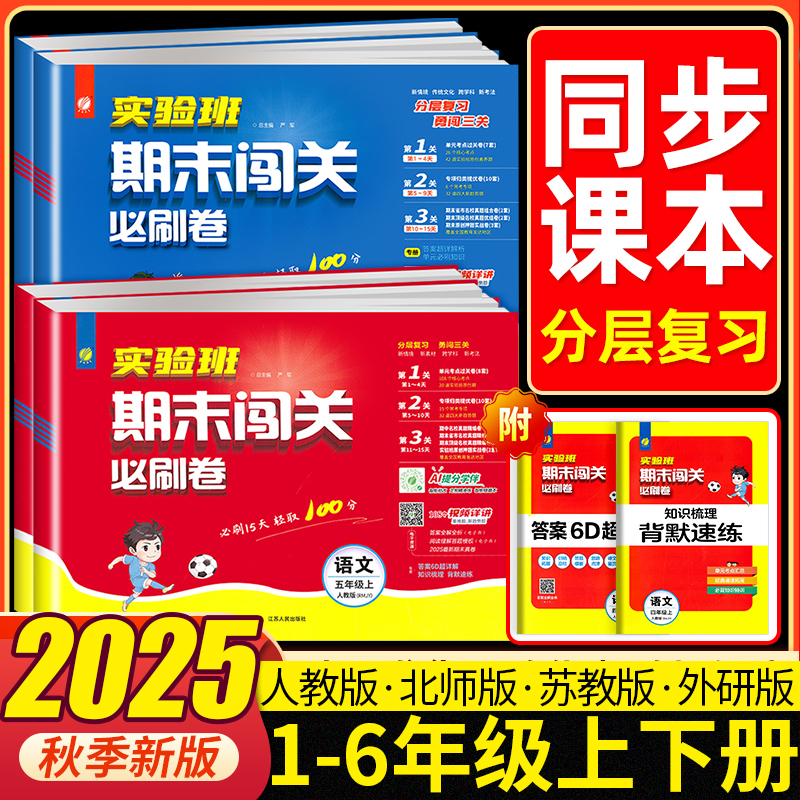 2025秋实验班期末闯关必刷卷一二三四五六年级上下册语文数学英语人教北师江苏教青岛版 学霸提优大考卷试卷测试卷全套冲刺100分