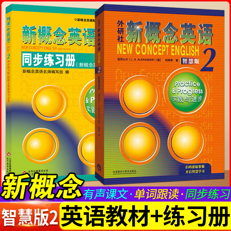 新概念英语2教材+练习册