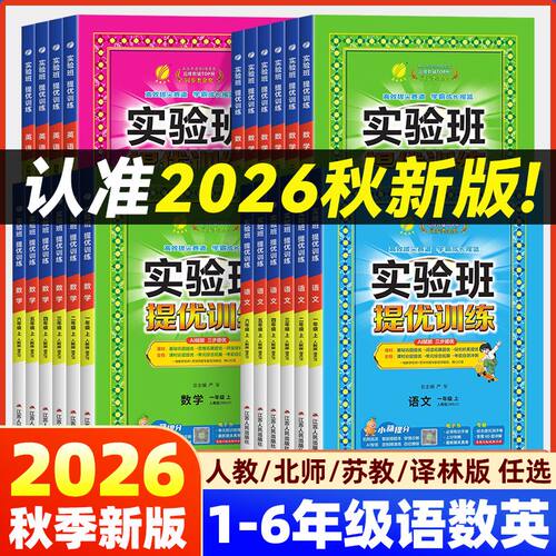 2026秋小学实验班提优训练