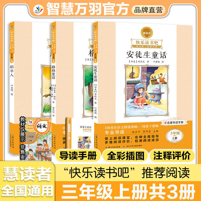 三年级上册快乐读书吧慧读者小学生课外阅读书籍推荐书目全套人教版语文课内外阅读世界名著安徒生童话 格林童话 稻草人