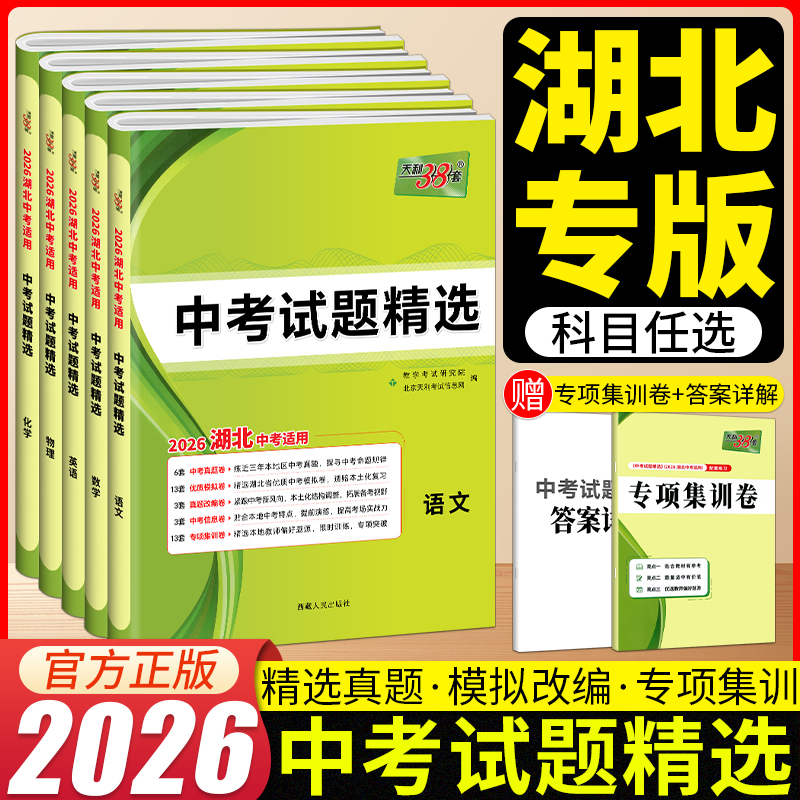 2026版天利38套湖北中考试题精选