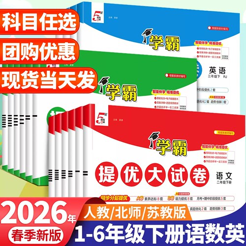 2026春小学学霸提优大试卷江苏版
