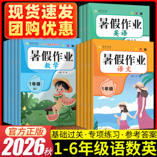 2026暑假作业一二三四五六年级下册人教版语文数学英语一升二升三升四升五升六年级暑假衔接复习人教版练习题一本学霸的暑假作业