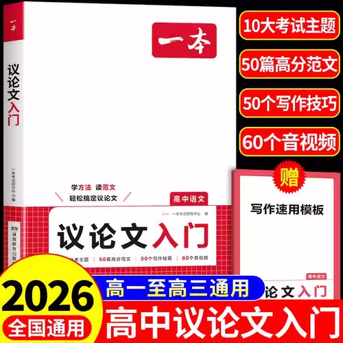 2026版一本高中语文议论文入门高一高二高三高考学方法读范文必考主题高分范文写作速用模板秘籍考试常备总复习教辅书籍论题点证据