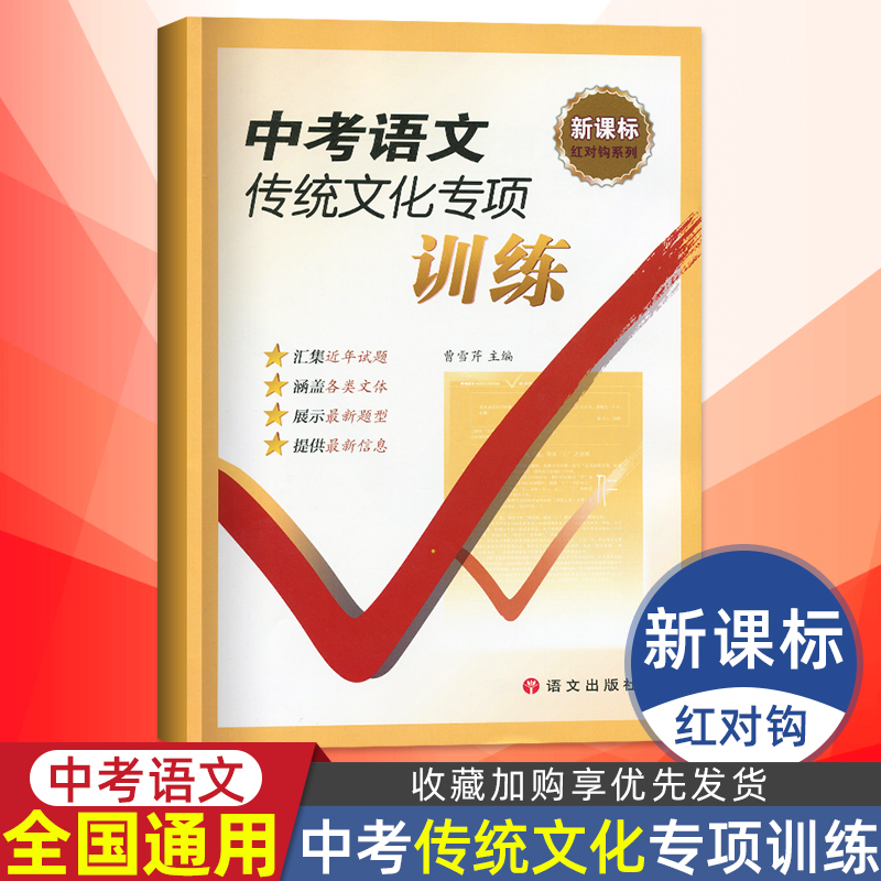 全国通用版中考语文传统文化专项训练初三复习新题型近年试题强化能力训练初中传统文化阅读理解练习红对勾语文出版社