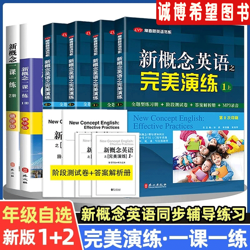 新概念英语之完美演练1/2上下册常春藤英语书系一课一练精华版第一册第二册教材同步配套语法听力完形填空阅读理解练习册测试卷