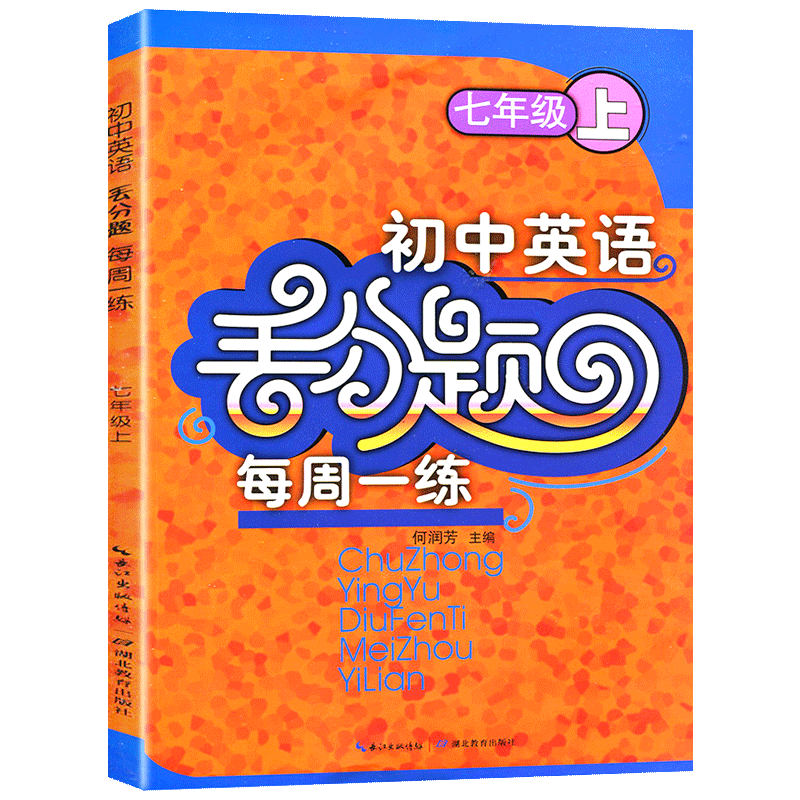 初中英语丢分题每周一练七年级上册人教版教材同步完形填空与阅读理解易错题专项训练尖子生培优练习册精编初一上精讲精练辅导书7