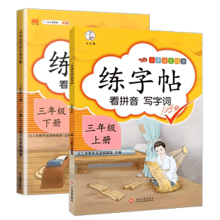 汉之简练字帖三年级上下册两本语文部编人教版正楷练字帖课本同步训练  汉字描红临摹生字本看拼音写词语每日一练生字笔顺练字本