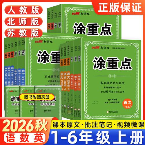 2026秋新版涂重点一二三四五六年级上册语文数学英语人教版北师苏教版小学教材同步讲解课堂笔记教材解读随堂笔记辅导书优翼新领程