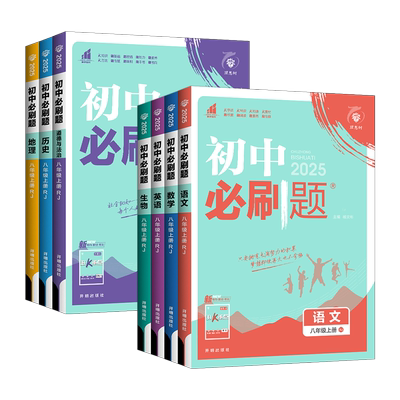初中必刷题八年级上册生物