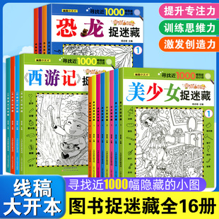 图画6 12岁涂色书小学生儿童益智力游戏书搜寻大发现 图画捉迷藏动物童话故事四大名著红楼梦西游记水浒传三国演义找不同隐藏