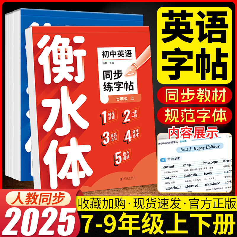 2025新版初中生衡水体英语练字帖七八九年级上册下册人教版教材同步初一二三练字帖英文临摹字帖描红练习人教版课本同步练字帖