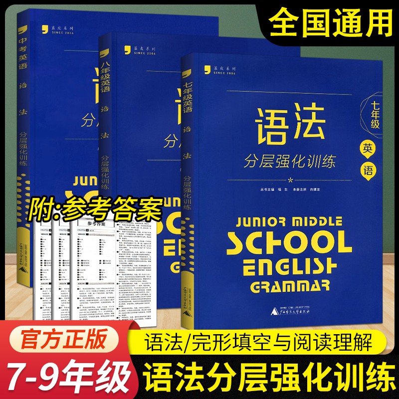 蓝皮英语系列七八九年级英语语法分层强化训练全国通用初一二三789年级上下册语法专项练习册初中英语法阅读理解完形填空组合训练-封面