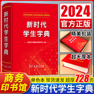 2024 正版商务印书馆新华字典新时代学生字典单色本小学生专用字典 人民教育出版社基础知识汉语工具书小学初中生新编学生字典