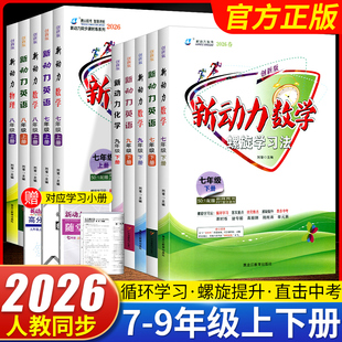 复习考点题型强化训练 答案初中789年级教材同步单元 2026春新动力数学英语物理螺旋学习法七八九年级上册下册人教版 附赠测试卷