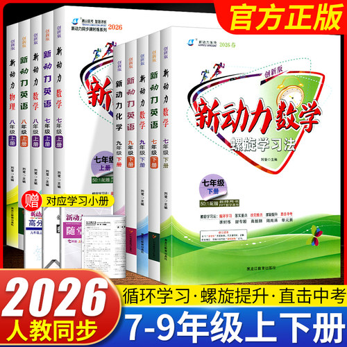 新动力螺旋学习法七八九年级任选