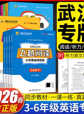 （武汉专用）飞越听力阅读小学英语周周测英语训练与测试剑桥版join in飞越听力乐学课课通三四五六年级上册下册张鑫友英语